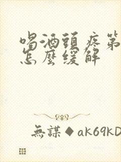 喝酒头疼第二天怎么缓解