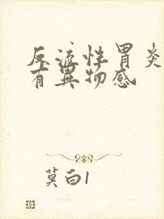 反流性胃炎嗓子有异物感