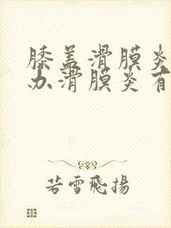 膝盖滑膜炎怎么办滑膜炎有效治疗