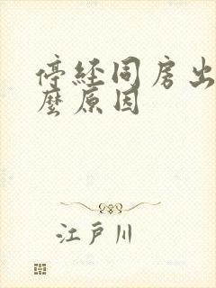 停经同房出血什么原因