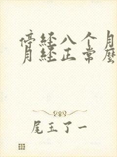 停经八个月又来月经正常么封面