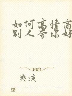 如何高情商回复别人夸你好看