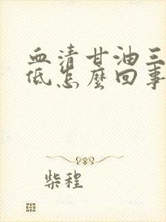 血清甘油三酯降低怎么回事