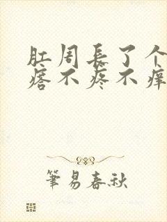 肛周长了个硬疙瘩不疼不痒