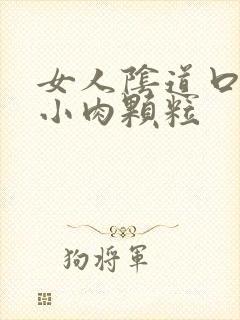 女人阴道口长了小肉颗粒