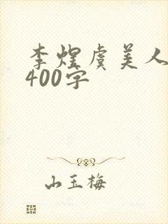 李煜虞美人赏析400字