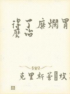 得了糜烂胃炎怎么治封面