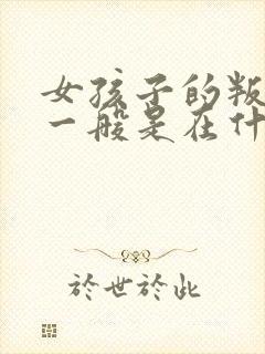 女孩子的叛逆期一般是在什么时候