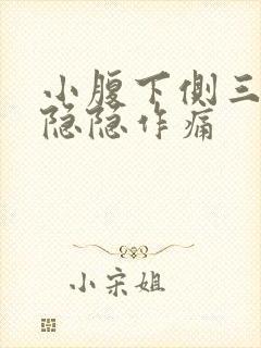 小腹下侧三角区隐隐作痛