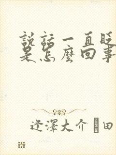 说话一直眨眼睛是怎么回事封面