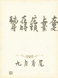 躺在床上左右翻身时头晕是怎么回事