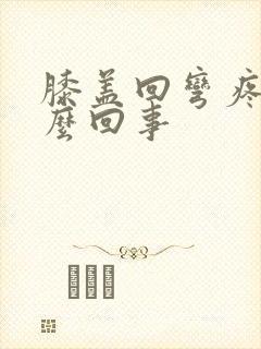 膝盖回弯疼是怎么回事