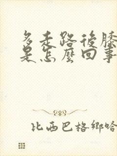 多走路后膝盖疼是怎么回事