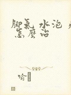 脚气 水泡 痒 怎么治