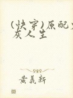 (快穿)原配炮灰人生