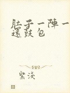 肚子一阵一阵疼还鼓包