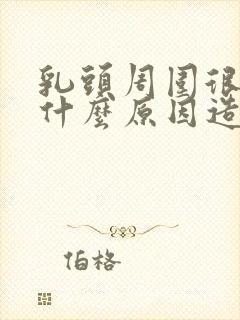 乳头周围很痒是什么原因造成的