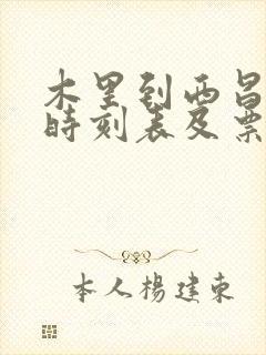 木里到西昌汽车时刻表及票价