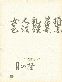 女人乳房挤出黄色液体是怎么回事?封面