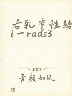 右乳实性结节bi一rads3