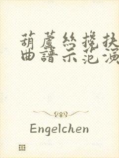 葫芦丝搀扶动态曲谱示范演示
