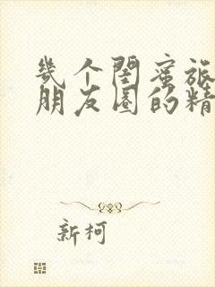 几个闺蜜旅游发朋友圈的精美句子封面