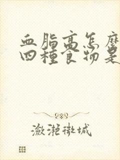 血脂高怎么办?四种食物是天然降脂高手封面