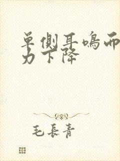 单侧耳鸣而无听力下降封面