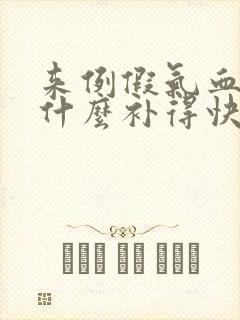 来例假气血虚吃什么补得快