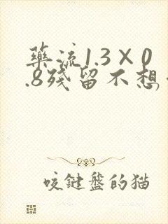 药流1.3×0.8残留不想清宫