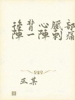 后背心脏部位一阵一阵刺痛封面