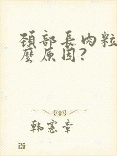 颈部长肉粒是什么原因?封面