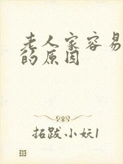 老人家容易抽筋的原因