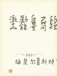 激励自己的话语正能量简短