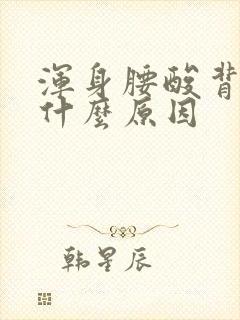 浑身腰酸背疼是什么原因