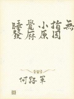 睡觉小指无名指发麻原因封面