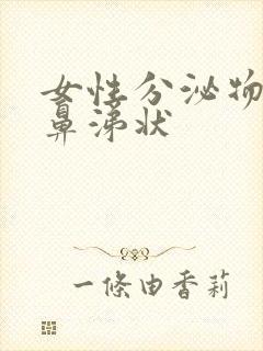 女性分泌物黄色鼻涕状