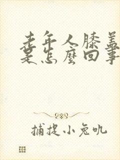 老年人膝盖肿了是怎么回事