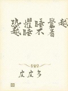 恐惧睡觉越想睡越睡不着