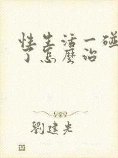 性生活一碰就泄了怎么治