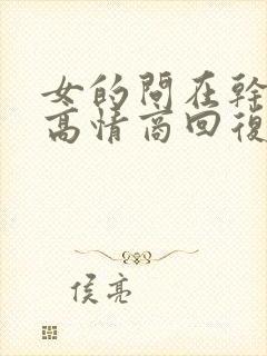 女的问在干嘛呢高情商回复