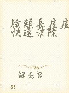 脸颊长痘痘怎么快速消除