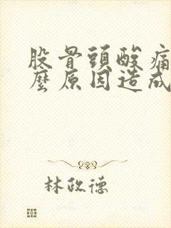 股骨头酸痛是什么原因造成的