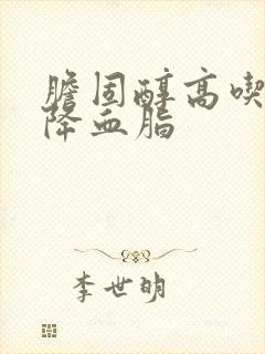 胆固醇高吃什么降血脂