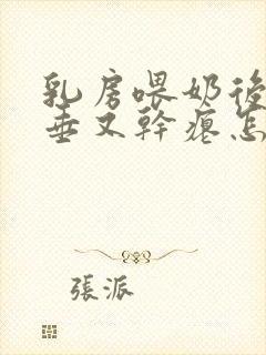 乳房喂奶后又下垂又干瘪怎么办