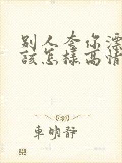 别人夸你漂亮应该怎样高情商回复