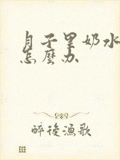 月子里奶水不多怎么办封面