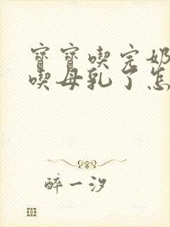 宝宝吃完奶粉不吃母乳了怎么办