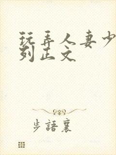 玩弄人妻少妇系列正文