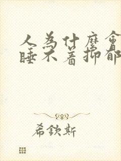 人为什么会晚上睡不着抑郁